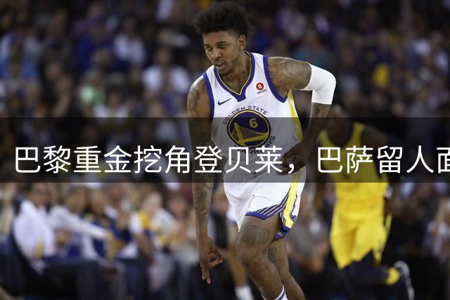 巴黎重金挖角登贝莱，巴萨留人面临挑战