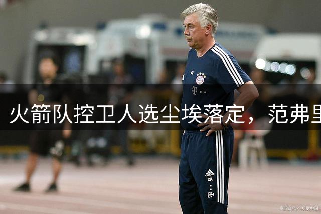 火箭队控卫人选尘埃落定，范弗里特回归带来两大提升