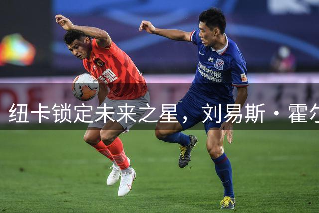 纽卡锁定未来之星，刘易斯·霍尔续约至2031年